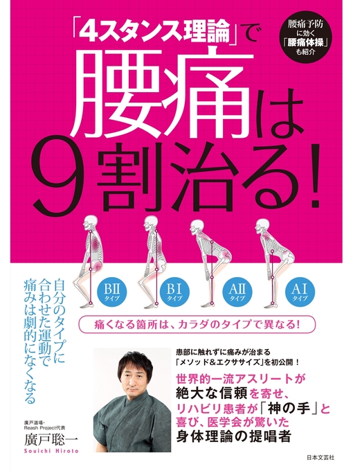 Title details for 「4スタンス理論」で腰痛は9割治る! by 廣戸聡一 - Available